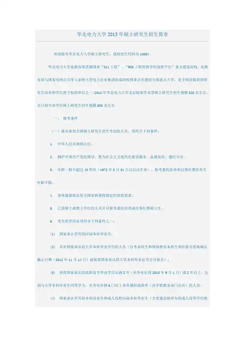 华北电力大学2013年硕士研究生招生简章
