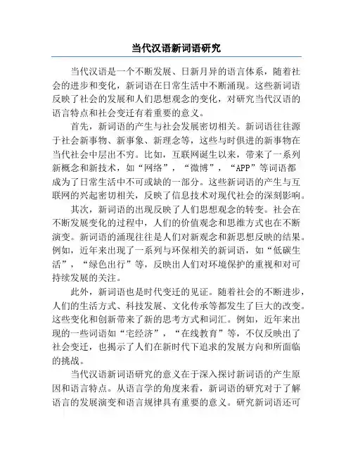 当代汉语新词语研究