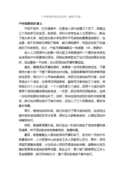 户外拓展培训活动总结（通用27篇）