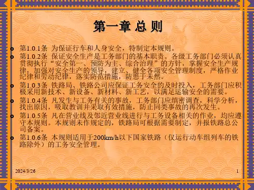 某铁路总公司普速铁路工务安全规则