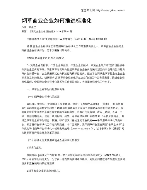 烟草商业企业如何推进标准化