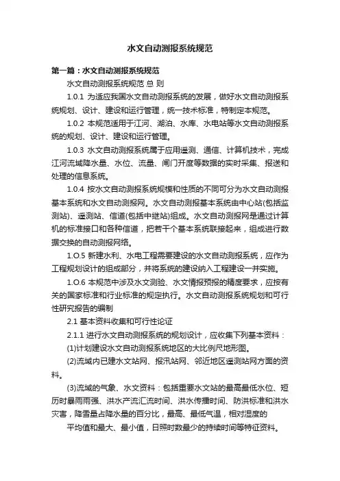 水文自动测报系统规范