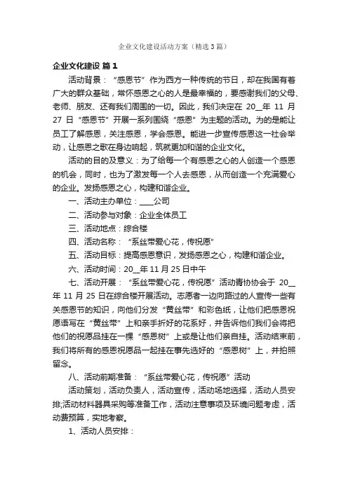 企业文化建设活动方案（精选3篇）
