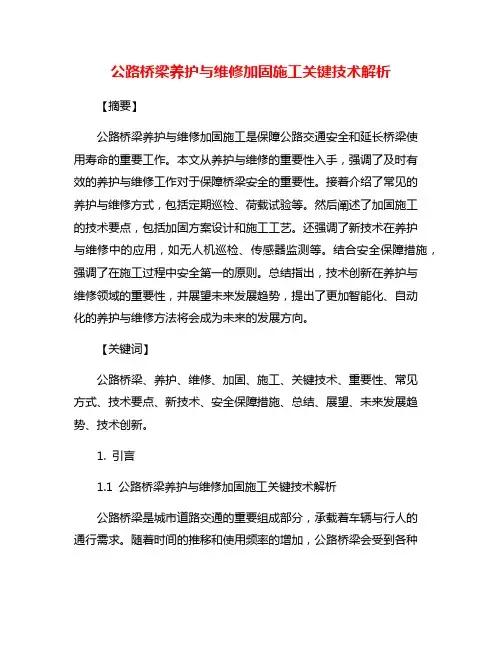 公路桥梁养护与维修加固施工关键技术解析