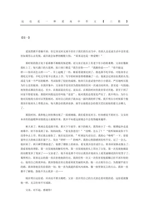 这也是一种爱高中作文三篇
