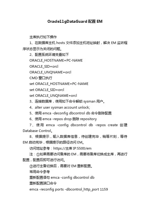Oracle11gDataGuard配置EM