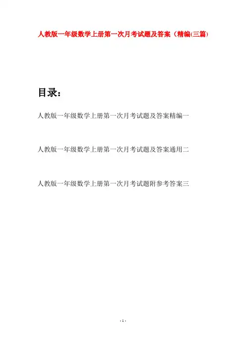 人教版一年级数学上册第一次月考试题及答案精编(三套)