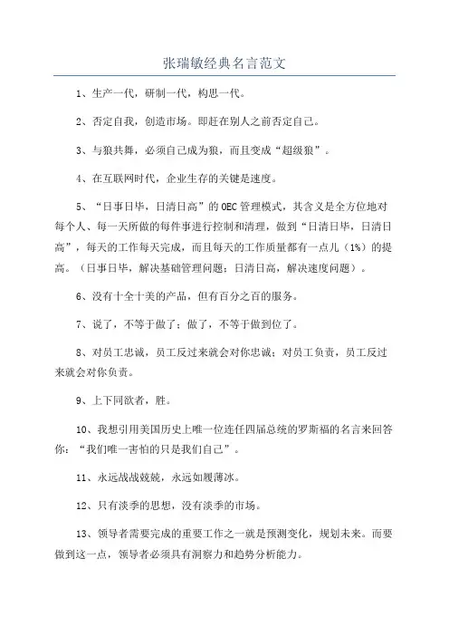 张瑞敏经典名言范文