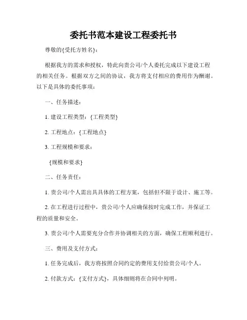 委托书范本建设工程委托书