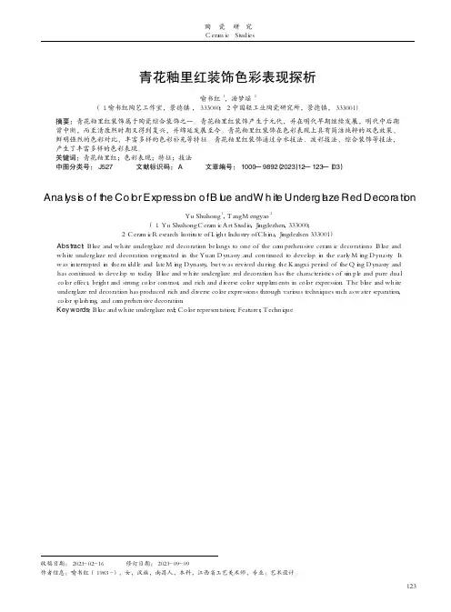 青花釉里红装饰色彩表现探析