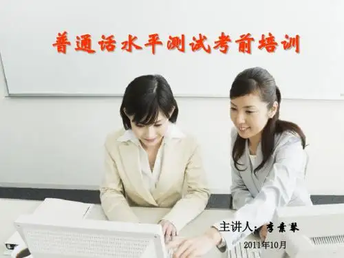 普通话培训讲稿(第一、二章)