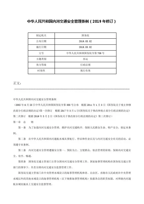 中华人民共和国内河交通安全管理条例（2019年修订）-中华人民共和国国务院令第709号