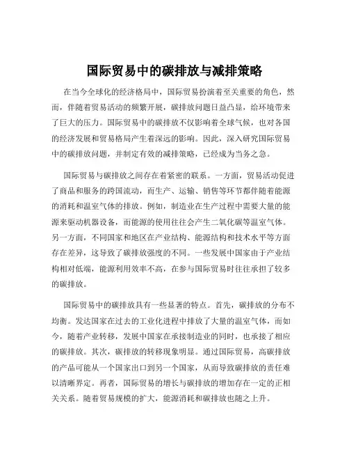 国际贸易中的碳排放与减排策略