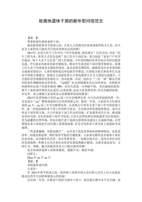 致离休退休干部的新年慰问信范文