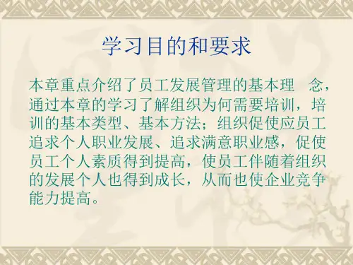 教学课件第九章员工发展管理
