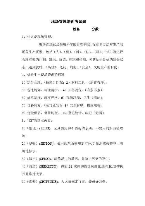 已解密_现场管理培训考试题