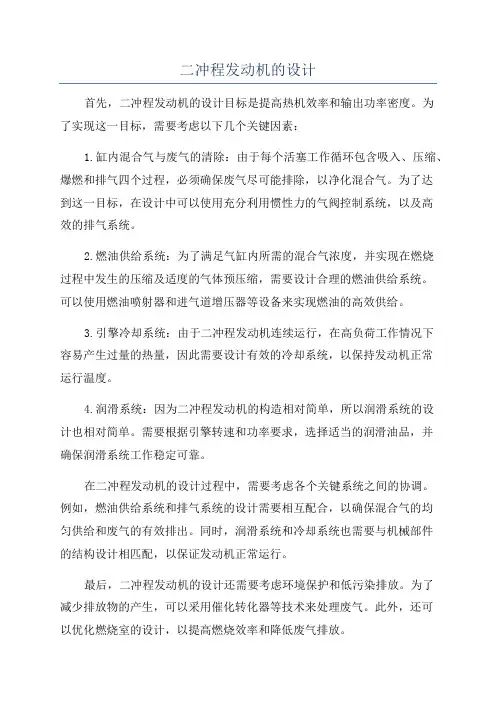 二冲程发动机的设计