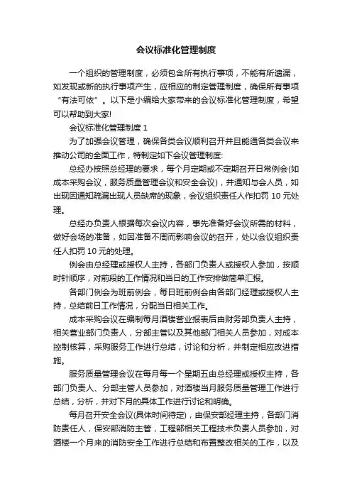 会议标准化管理制度