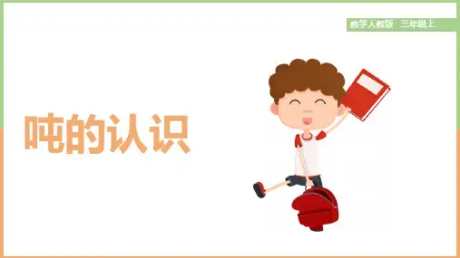 三年级上册数学课件吨的认识人教版(共32张PPT)