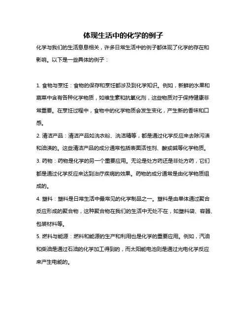 体现生活中的化学的例子