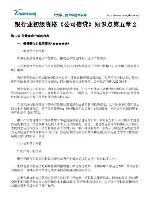 银行业初级资格《公司信贷》知识点第五章2