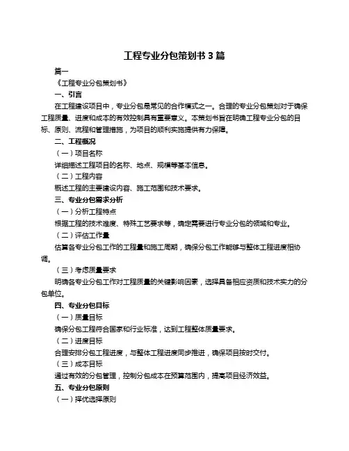 工程专业分包策划书3篇