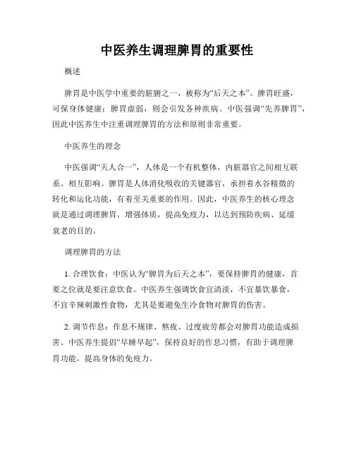 中医养生调理脾胃的重要性