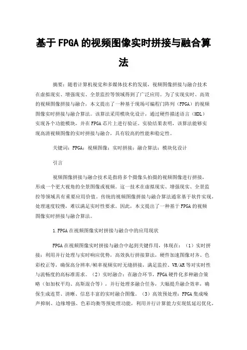 基于FPGA的视频图像实时拼接与融合算法