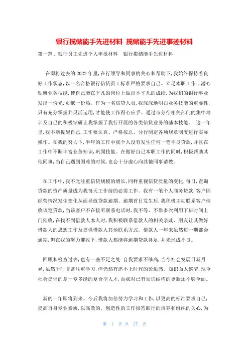 银行揽储能手先进材料 揽储能手先进事迹材料