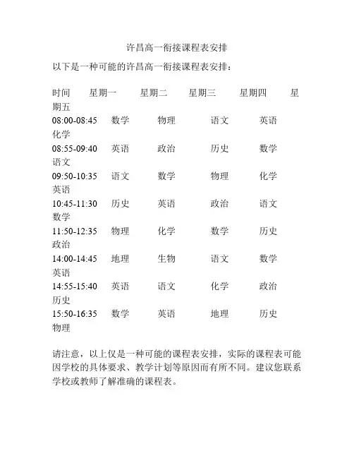 许昌高一衔接课程表安排