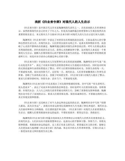 浅析《归去来兮辞》对现代人的人生启示
