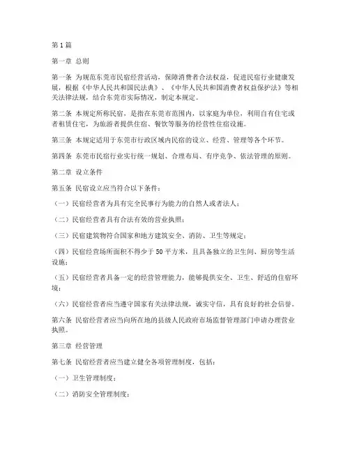 东莞民宿管理规定(3篇)