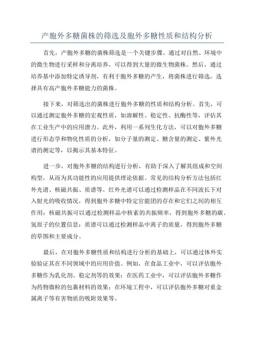 产胞外多糖菌株的筛选及胞外多糖性质和结构分析