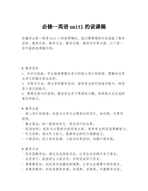 必修一英语unit1的说课稿