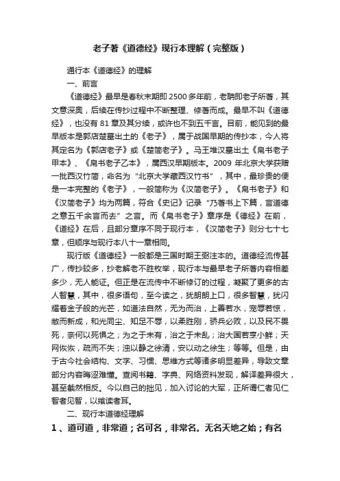 老子著《道德经》现行本理解（完整版）