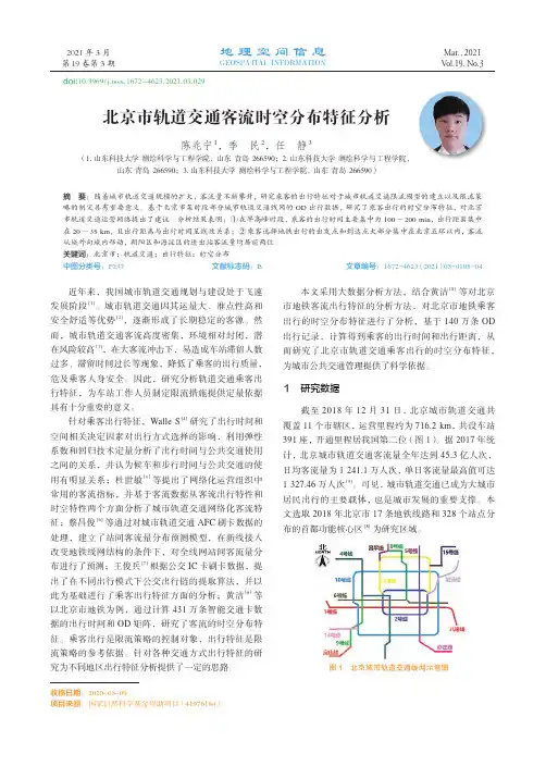 北京市轨道交通客流时空分布特征分析