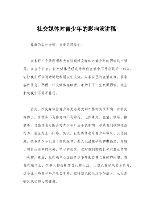 社交媒体对青少年的影响演讲稿