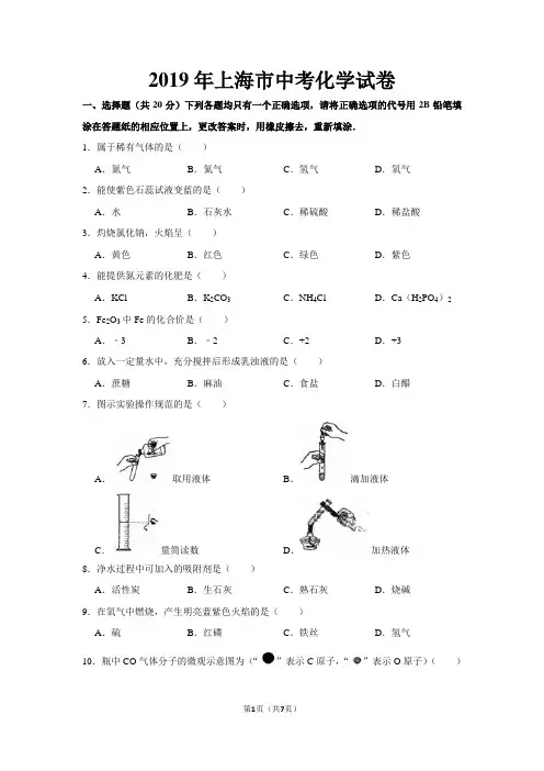 2019年上海市中考化学试卷(word版含答案)