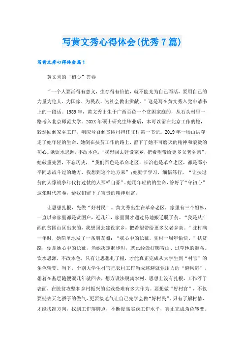 写黄文秀心得体会(优秀7篇).doc