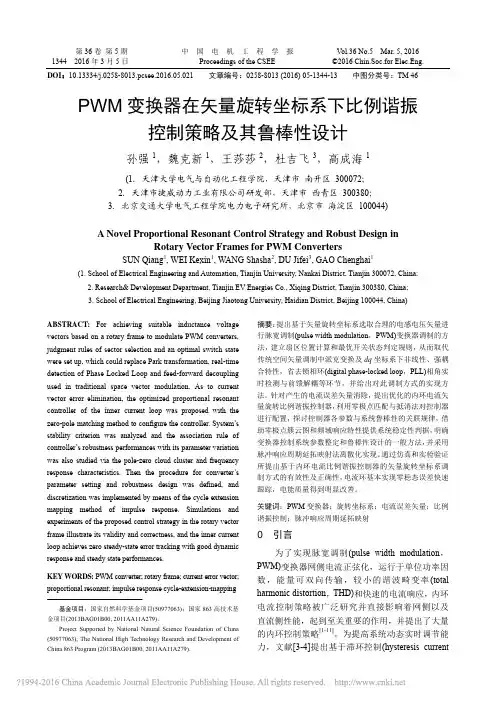 PWM变换器在矢量旋转坐标系下比例谐振控制策略及其鲁棒性设计_孙强
