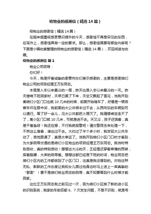 给物业的感谢信（精选14篇）
