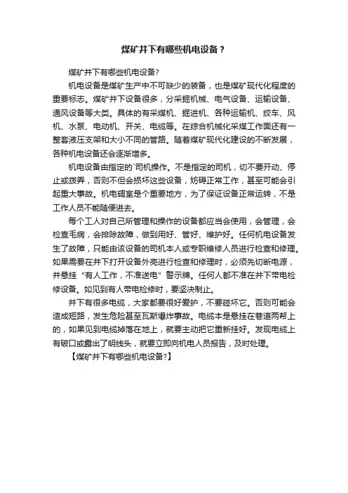 煤矿井下有哪些机电设备？