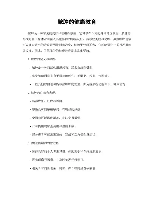 脓肿的健康教育