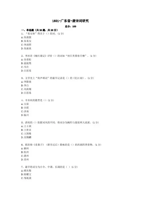 汉语言文学本科自考真题1601-广东省-唐宋词研究