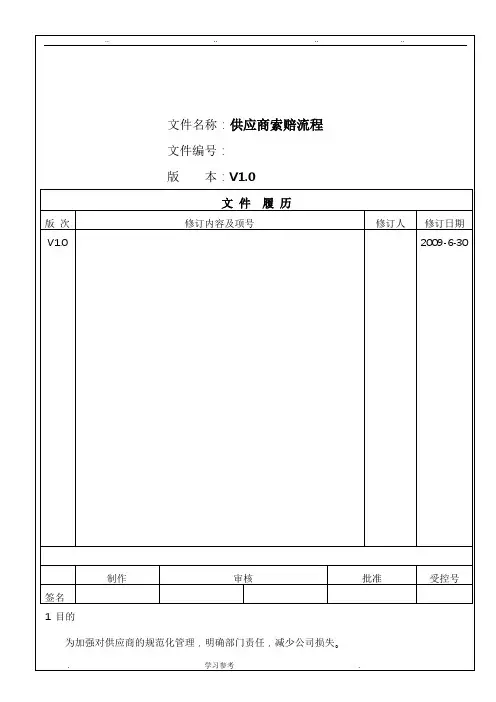 供应商索赔流程图