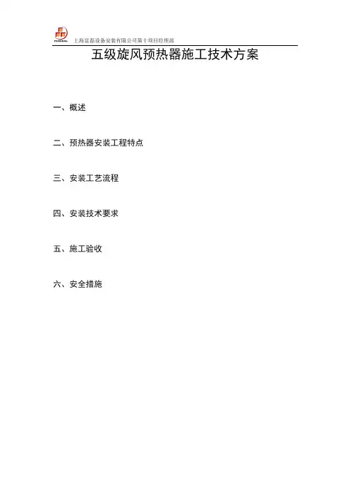 预热器安装施工方案讲诉