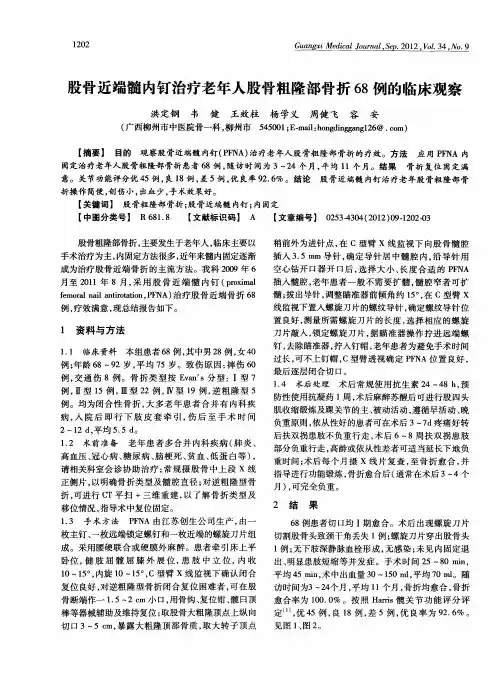 股骨近端髓内钉治疗老年人股骨粗隆部骨折68例的临床观察