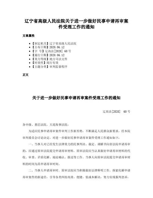 辽宁省高级人民法院关于进一步做好民事申请再审案件受理工作的通知