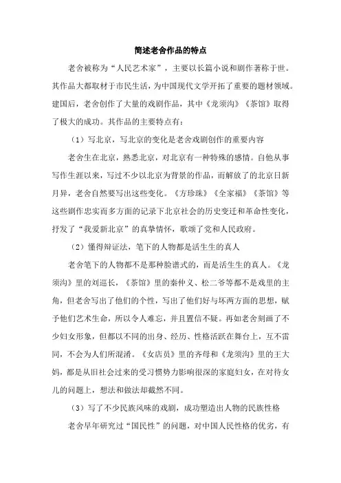 简述老舍作品的特点