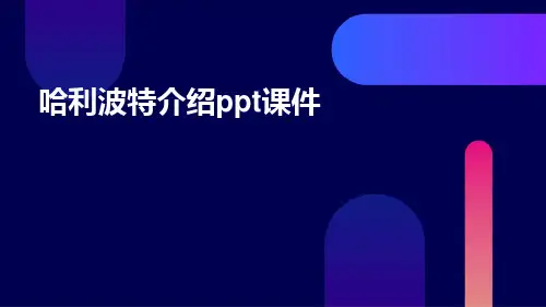哈利波特介绍ppt课件